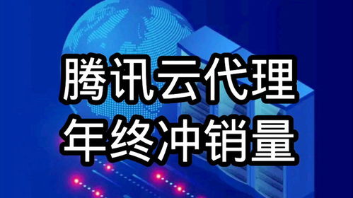 騰訊云代理年終沖刺，云服務器、數據庫及COS等全線產品3.12折起，助力企業(yè)降本增效