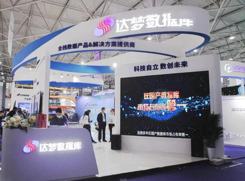 聚焦2021中國國際大數據產業(yè)博覽會 達夢數據庫服務嶄露頭角