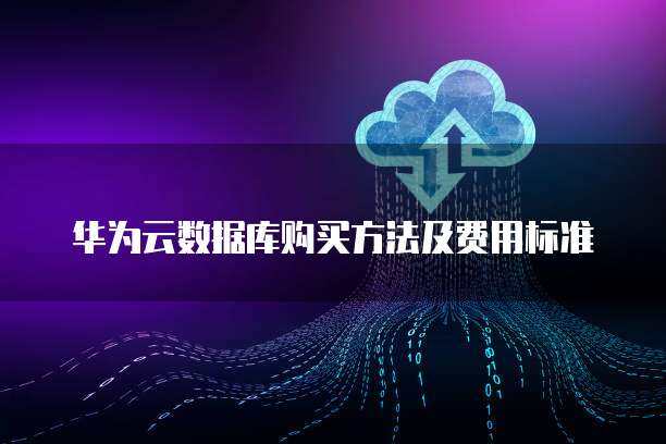 數(shù)據(jù)庫(kù)采購(gòu)的供應(yīng)鏈管理策略